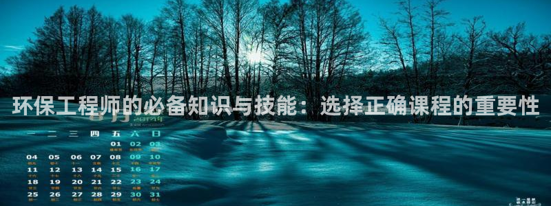 彩名堂计划最新版手机版：环保工程师的必备知识与技能：选择正确