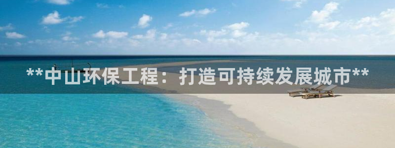 彩名堂免费计划官网5 0：**中山环