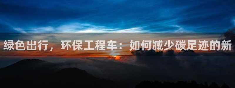 彩名堂怎么跟计划才不连挂呢：绿色出行