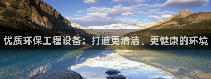 彩名堂官网计划01：优质环保工程设备