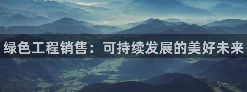 彩名堂幸运飞船计划：绿色工程销售：可