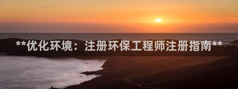 彩名堂.netnet：**优化环境：