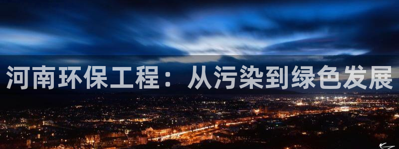 彩名堂怎么跟计划才不连挂呢：河南环保