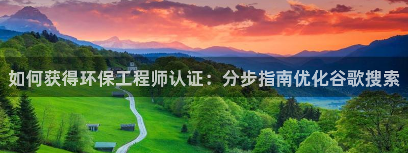 彩名堂官网计划：如何获得环保工程师认