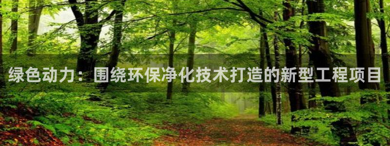 彩名堂app官方下载：绿色动力：围绕