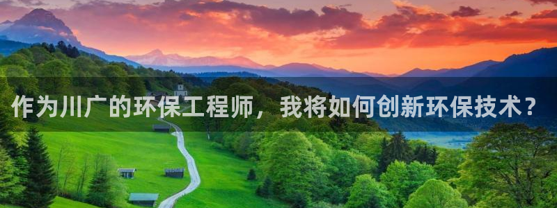 彩名堂.netnet：作为川广的环保