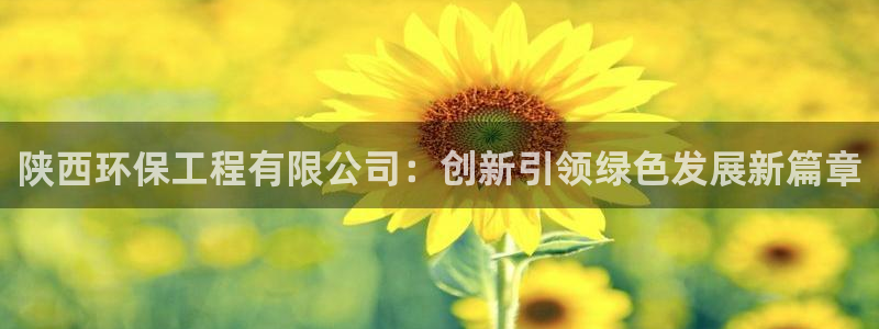 彩名堂免费计划5.0使用方法是什么：陕西环保工程有限公司：创新引领绿色发展新篇章