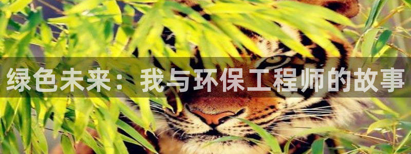 彩名堂预测计划软件：绿色未来：我与环