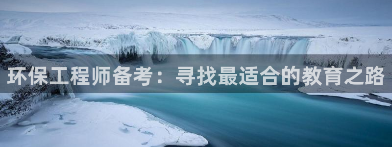 正规彩名堂官网计划：环保工程师备考：
