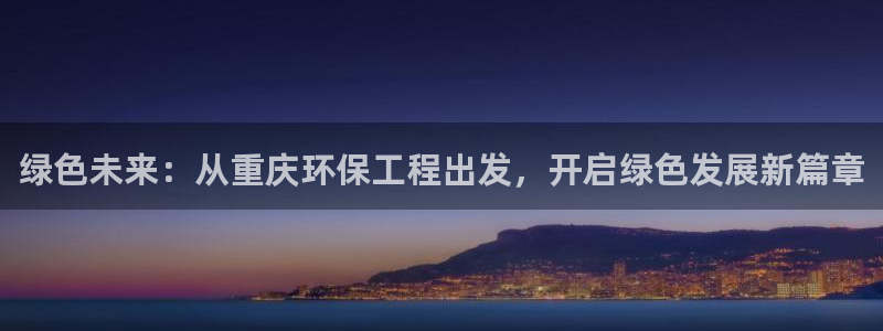 彩名堂一直不出结果怎么回事：绿色未来