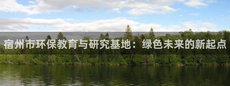 老版彩名堂：宿州市环保教育与研究基地