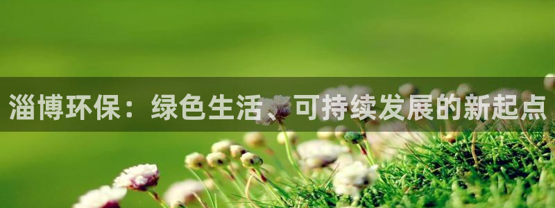 彩名堂app彩名堂客户端：淄博环保：