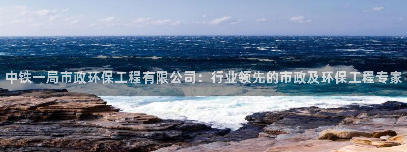 彩名堂50版本计划：中铁一局市政环保