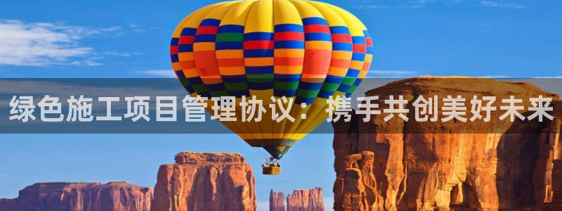 正规彩名堂官网计划：绿色施工项目管理