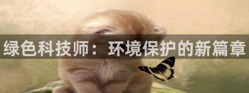 彩名堂使用方法和用量：绿色科技师：环
