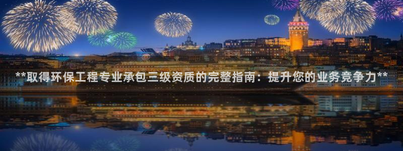 彩名堂安卓客户端官网：**取得环保工
