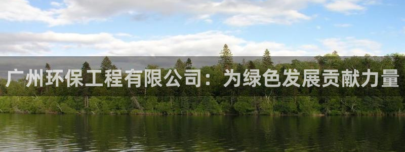 彩名堂计划怎么跟不挂：广州环保工程有