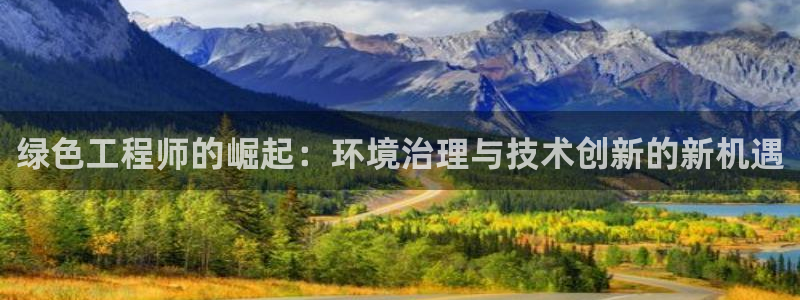 彩名堂一直不出结果怎么回事：绿色工程师的崛起：环境治理与技术