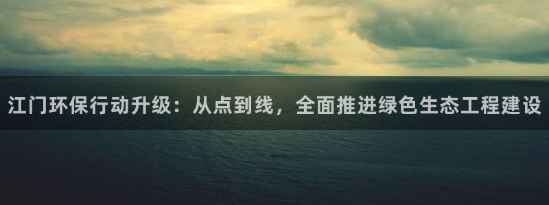 彩名堂还可以用吗：江门环保行动升级：