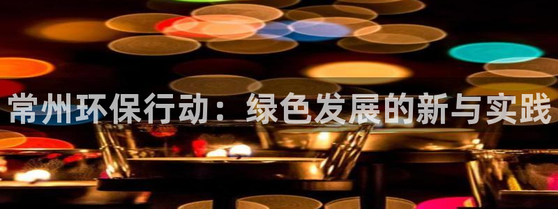 彩名堂app下载5.1.0：常州环保行动：绿色发展的新与实践