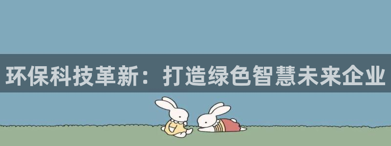 彩名堂官方软件下载：环保科技革新：打造绿色智慧未来企业