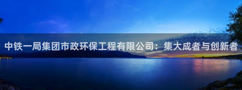 彩名堂计划技巧有哪些：中铁一局集团市