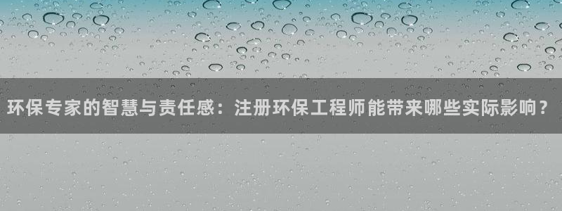彩名堂app计划官方网站：环保专家的