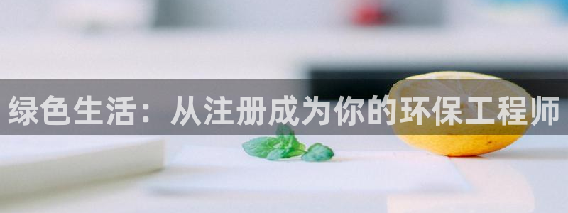 彩名堂客户端是永久免费吗是真的吗吗：绿色生活：从注册成为你的
