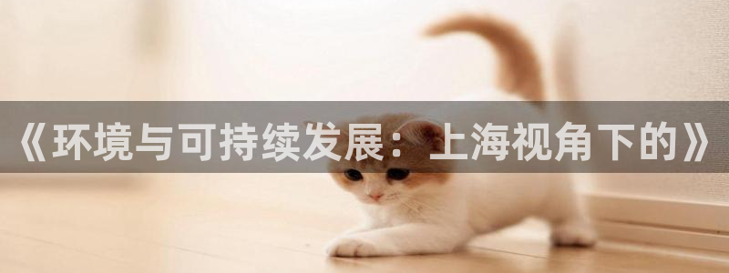 彩名堂5.0版计划怎么用不了：《环境与可持续发展：上海视角下