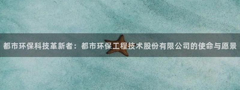 彩名堂计划官方客服：都市环保科技革新者：都市环保工程技术股份