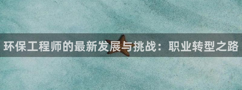 彩名堂预测官网：环保工程师的最新发展