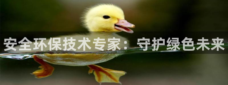 彩名堂还能用吗：安全环保技术专家：守