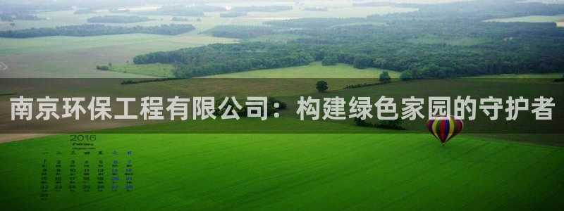 彩名堂计划技巧有哪些：南京环保工程有