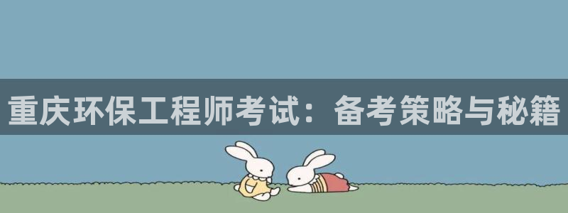 下载彩名堂预测计划软件安装：重庆环保工程师考试：备考策略与秘籍