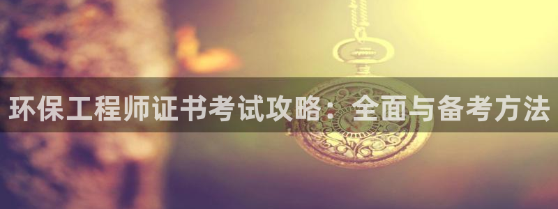 彩名堂50版本计划：环保工程师证书考