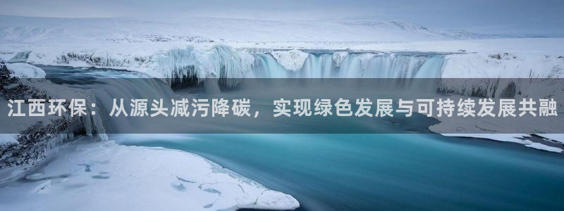 彩名堂官网计划怎么下载：江西环保：从