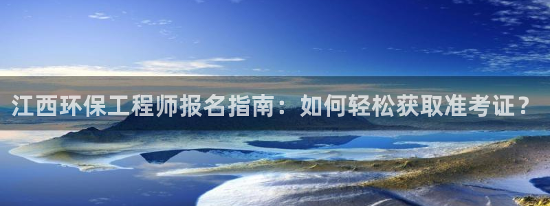 cmt彩名堂：江西环保工程师报名指南