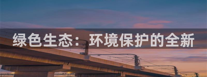 彩名堂好用还是千里马好用：绿色生态：环境保护的全新