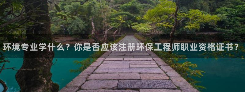 如何进入彩名堂官网更新：环境专业学什
