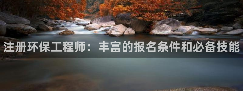 彩名堂计划技巧有哪些：注册环保工程师