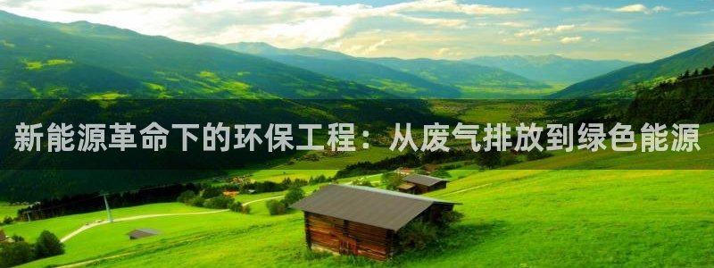 彩名堂01计划：新能源革命下的环保工