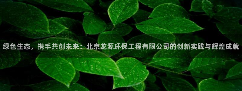 彩名堂人工计划客户端官网：绿色生态，