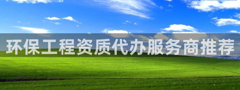 彩名堂人工预测免费计划：环保工程资质代办服务商推荐
