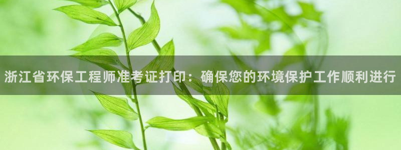下载苹果手机版彩名堂：浙江省环保工程