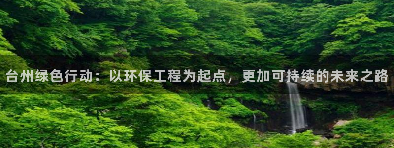 彩名堂在线下载：台州绿色行动：以环保