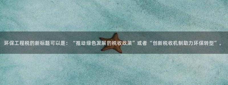 彩名堂客户端是永久免费吗安全吗：环保