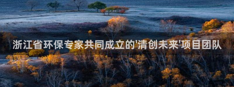 彩名堂预测官网：浙江省环保专家共同成