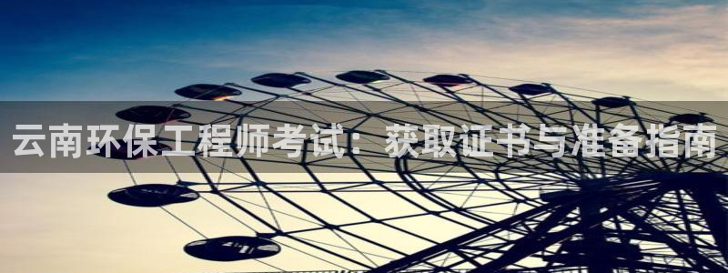 彩名堂是正规的公司吗：云南环保工程师