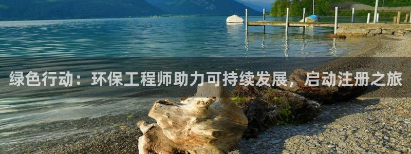 彩名堂是什么：绿色行动：环保工程师助