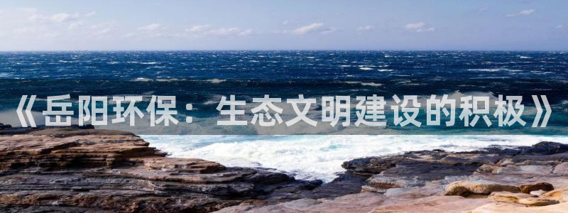 彩名堂幸运飞船计划：《岳阳环保：生态